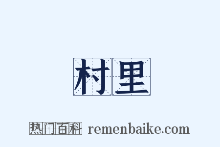 村里是什么意思的图片